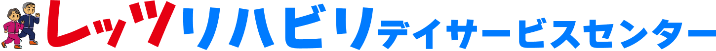 レッツリハビリデイサービスセンター