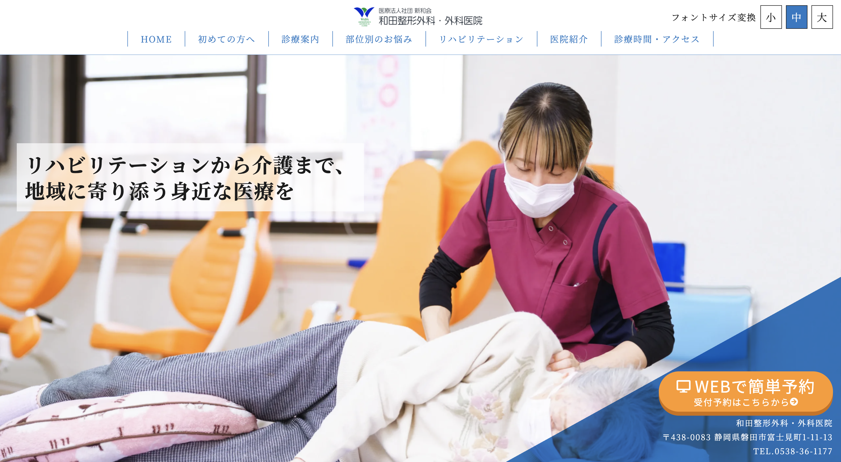 和田整形外科・外科医院